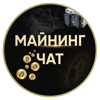 МАЙНИНГ ЧАТ