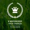 Я Миллионер