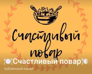 Telegram канал - happycooks.
