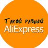 Telegram канал - Такой разный Aliexpress