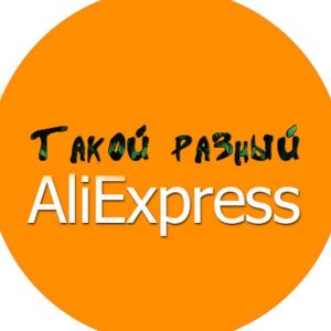 Telegram канал - Такой разный Aliexpress