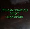 Рекламодатели ищут блогеров!