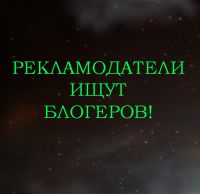 Рекламодатели ищут блогеров!