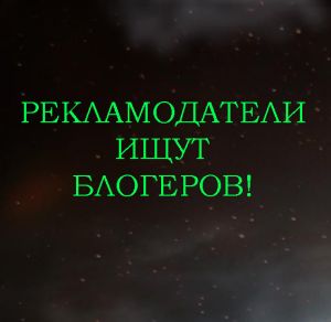 Рекламодатели ищут блогеров!