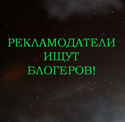 Рекламодатели ищут блогеров!