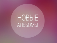 Telegram канал - Новые Альбомы