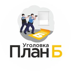 Уголовка. План Б.