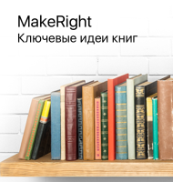 MakeRight.Саммари
