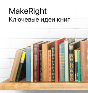 MakeRight.Саммари