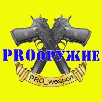 PRO оружие