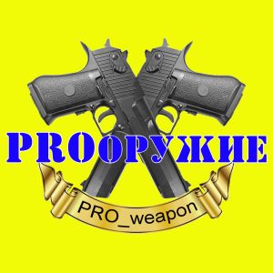 PRO оружие