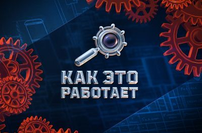 Как это Работает?