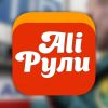 Ali Рули! Путеводитель по Алиэкспресс