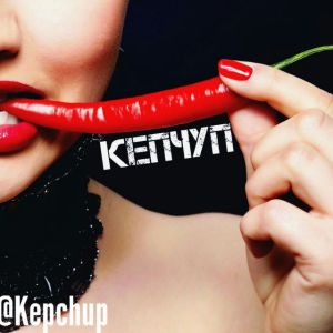 КепЧуп ;-)