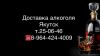канал доставка алкоголя якутск т.25-06-46