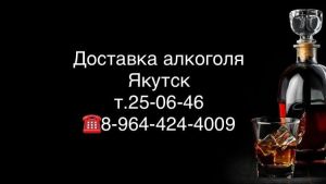 канал доставка алкоголя якутск т.25-06-46