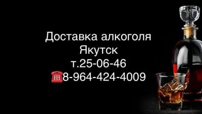 канал доставка алкоголя якутск т.25-06-46