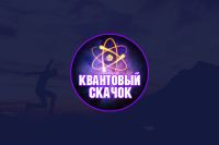 Квантовый Скачок