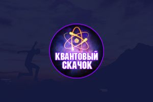 Квантовый Скачок