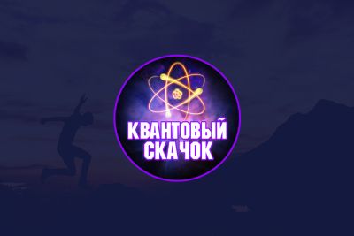 Квантовый Скачок